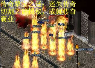 传奇挚宝之迷：迷失传奇切割之谜揭秘，成就传奇霸业