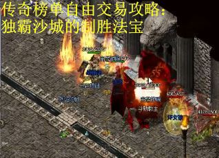 传奇榜单自由交易攻略:独霸沙城的制胜法宝 传奇榜单自由交易攻略:独霸沙城的制胜法宝