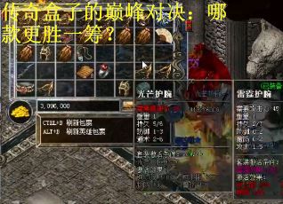 传奇盒子的巅峰对决：哪款更胜一筹？