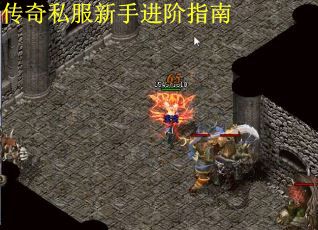 传奇私服新手进阶指南
