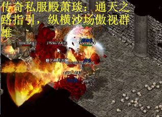 传奇私服殿萧琰:通天之路指引,纵横沙场傲视群雄 传奇私服殿萧琰:通天之路指引,纵横沙场傲视群雄