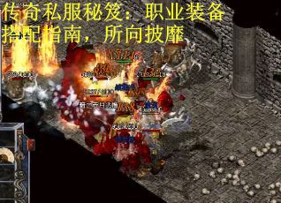 传奇私服秘笈：职业装备搭配指南，所向披靡