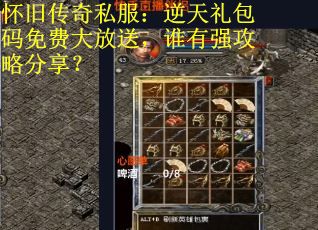 怀旧传奇私服：逆天礼包码免费大放送，谁有强攻略分享？