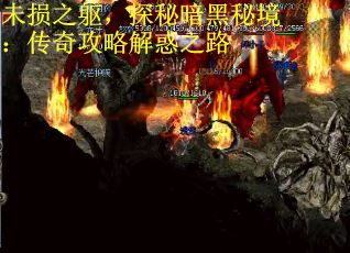未损之躯，探秘暗黑秘境：传奇攻略解惑之路