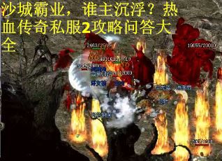 沙城霸业，谁主沉浮？热血传奇私服2攻略问答大全