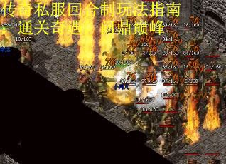 传奇私服回合制玩法指南:通关奇遇,问鼎巅峰 传奇私服回合制玩法指南:通关奇遇,问鼎巅峰