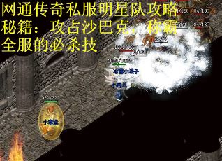 网通传奇私服明星队攻略秘籍：攻占沙巴克，称霸全服的必杀技