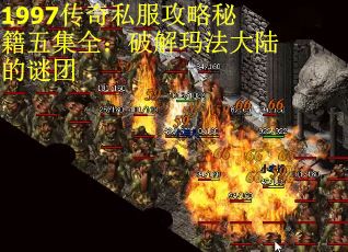 1997传奇私服攻略秘籍五集全：破解玛法大陆的谜团