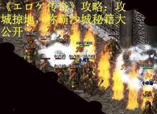 《エロゲ传奇》攻略：攻城掠地，称霸沙城秘籍大公开