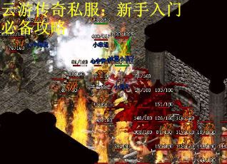 云游传奇私服：新手入门必备攻略