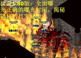 传奇1.80版：全面曝光正确的曝光时间，揭秘隐秘的打宝秘境