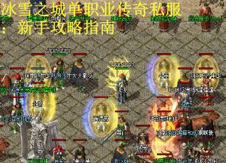 冰雪之城单职业传奇私服：新手攻略指南