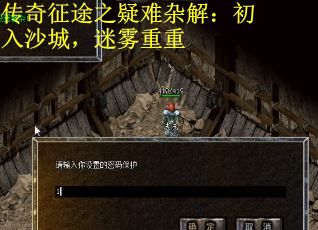 传奇征途之疑难杂解：初入沙城，迷雾重重