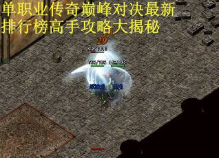 单职业传奇巅峰对决最新排行榜高手攻略大揭秘