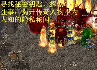 寻找秘密钥匙，探索尘封往事：揭开传奇人物不为人知的隐私秘闻