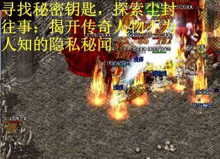 寻找秘密钥匙，探索尘封往事：揭开传奇人物不为人知的隐私秘闻