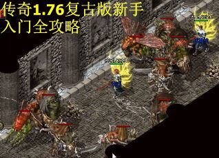 传奇1.76复古版新手入门全攻略 传奇1.76复古版新手入门全攻略