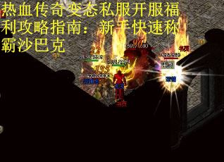 热血传奇变态私服开服福利攻略指南：新手快速称霸沙巴克