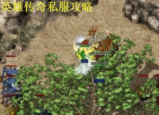 英雄传奇私服攻略 英雄传奇私服攻略