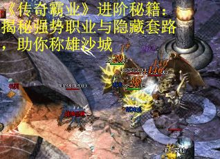 《传奇霸业》进阶秘籍：揭秘强势职业与隐藏套路，助你称雄沙城