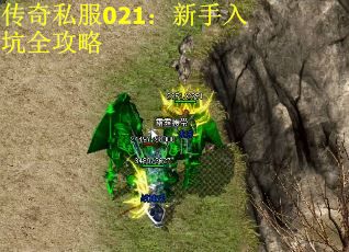 传奇私服021：新手入坑全攻略