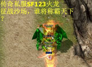 传奇私服SF123火龙征战沙场，谁将称霸天下？