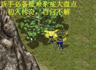 新手必备疑难杂症大盘点：初入传奇，百问不解
