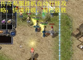 传奇私服挂机自动打怪攻略：快速升级，轻松致胜