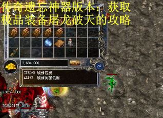 传奇遗忘神器版本：获取极品装备屠龙破天的攻略