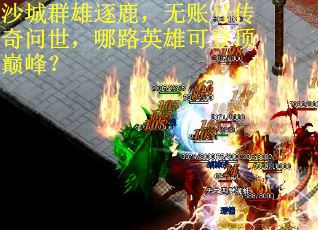 沙城群雄逐鹿，无账号传奇问世，哪路英雄可登顶巅峰？