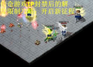 传奇游戏IP封禁后的解除限制攻略：开启新征程