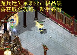 魔兵迷失单职业：极品装备获取全攻略，新手必看