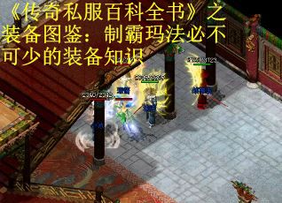 《传奇私服百科全书》之装备图鉴：制霸玛法必不可少的装备知识
