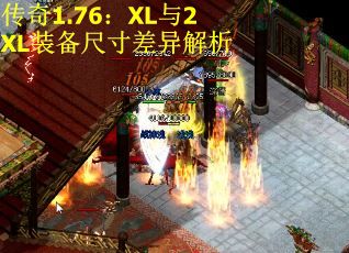 传奇1.76：XL与2XL装备尺寸差异解析