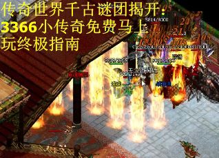 传奇世界千古谜团揭开：3366小传奇免费马上玩终极指南