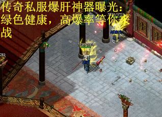 传奇私服爆肝神器曝光：绿色健康，高爆率等你来战