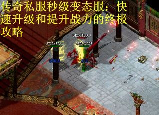 传奇私服秒级变态服：快速升级和提升战力的终极攻略
