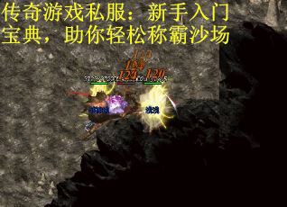 传奇游戏私服：新手入门宝典，助你轻松称霸沙场