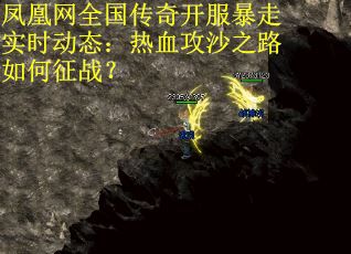 凤凰网全国传奇开服暴走实时动态：热血攻沙之路如何征战？