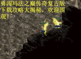 勇闯玛法之巅传奇复古版下载攻略大揭秘,欢迎围观! 勇闯玛法之巅传奇复古版下载攻略大揭秘,欢迎围观!