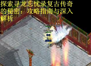 探索寻龙忘忧录复古传奇的秘密：攻略指南与深入解析