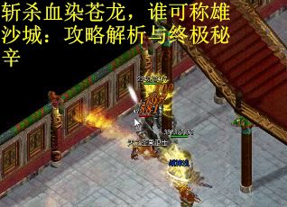 斩杀血染苍龙,谁可称雄沙城:攻略解析与终极秘辛 斩杀血染苍龙,谁可称雄沙城:攻略解析与终极秘辛