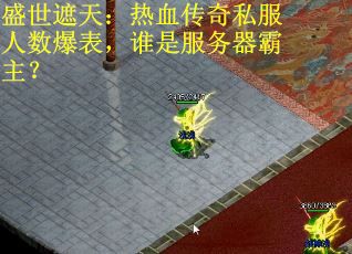 盛世遮天：热血传奇私服人数爆表，谁是服务器霸主？