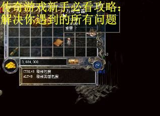 传奇游戏新手必看攻略：解决你遇到的所有问题