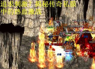追求刺激？揭秘传奇私服中的热血激战