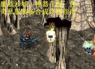 鏖战沙城，神器在握：传奇私服装备合成终极指南