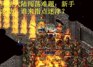 玛法大陆闯荡难题:新手求助,谁来指点迷津? 玛法大陆闯荡难题:新手求助,谁来指点迷津?