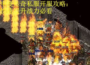 中变传奇私服开服攻略：快速提升战力必看