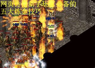 网页传奇新手玩家必备的五大炼金技巧