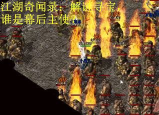 江湖奇闻录：解谜寻宝，谁是幕后主使？